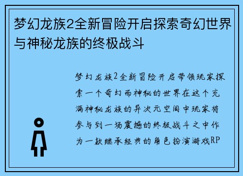 梦幻龙族2全新冒险开启探索奇幻世界与神秘龙族的终极战斗 梦幻龙族2全新冒险开启探索奇幻世界与神秘龙族的终极战斗