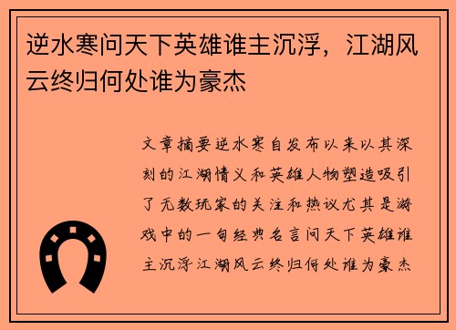逆水寒问天下英雄谁主沉浮,江湖风云终归何处谁为豪杰 逆水寒问天下英雄谁主沉浮,江湖风云终归何处谁为豪杰