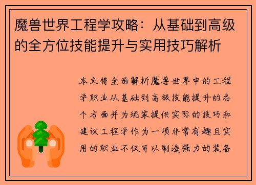 魔兽世界工程学攻略：从基础到高级的全方位技能提升与实用技巧解析