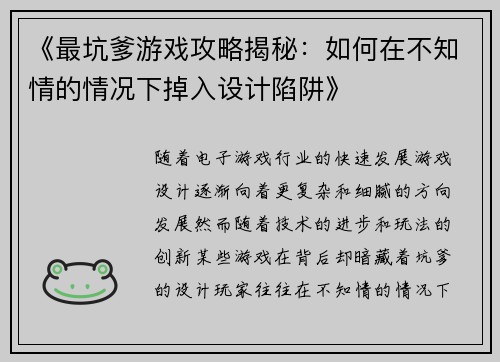 《最坑爹游戏攻略揭秘：如何在不知情的情况下掉入设计陷阱》