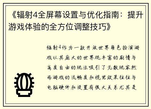 《辐射4全屏幕设置与优化指南:提升游戏体验的全方位调整技巧》 《辐射4全屏幕设置与优化指南:提升游戏体验的全方位调整技巧》