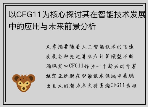 以CFG11为核心探讨其在智能技术发展中的应用与未来前景分析 以CFG11为核心探讨其在智能技术发展中的应用与未来前景分析