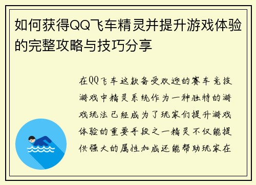 如何获得QQ飞车精灵并提升游戏体验的完整攻略与技巧分享