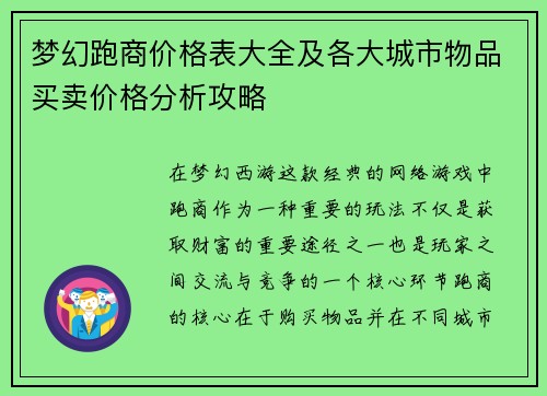 梦幻跑商价格表大全及各大城市物品买卖价格分析攻略 梦幻跑商价格表大全及各大城市物品买卖价格分析攻略