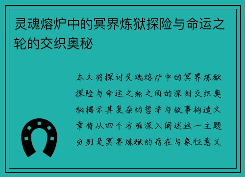 灵魂熔炉中的冥界炼狱探险与命运之轮的交织奥秘 灵魂熔炉中的冥界炼狱探险与命运之轮的交织奥秘