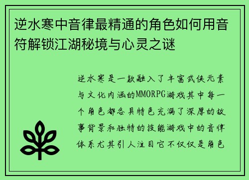 逆水寒中音律最精通的角色如何用音符解锁江湖秘境与心灵之谜 逆水寒中音律最精通的角色如何用音符解锁江湖秘境与心灵之谜