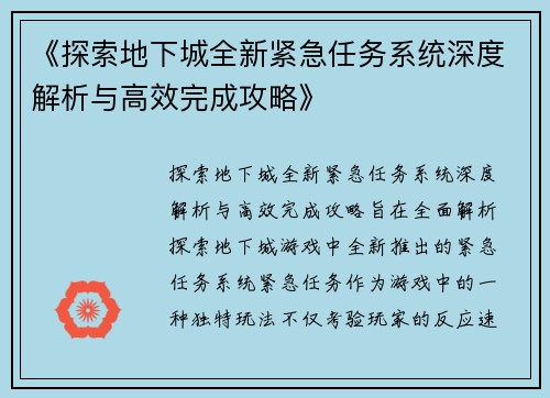 《探索地下城全新紧急任务系统深度解析与高效完成攻略》 《探索地下城全新紧急任务系统深度解析与高效完成攻略》