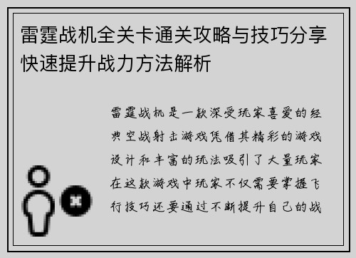 雷霆战机全关卡通关攻略与技巧分享快速提升战力方法解析