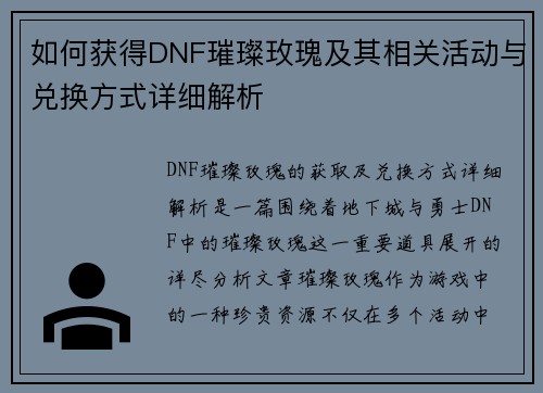 如何获得DNF璀璨玫瑰及其相关活动与兑换方式详细解析 如何获得DNF璀璨玫瑰及其相关活动与兑换方式详细解析