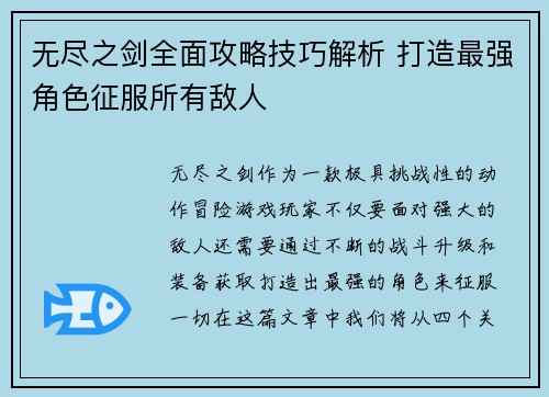 无尽之剑全面攻略技巧解析 打造最强角色征服所有敌人