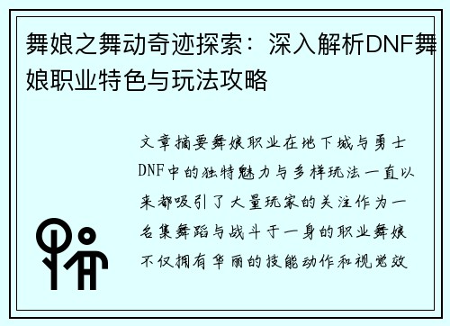 舞娘之舞动奇迹探索：深入解析DNF舞娘职业特色与玩法攻略