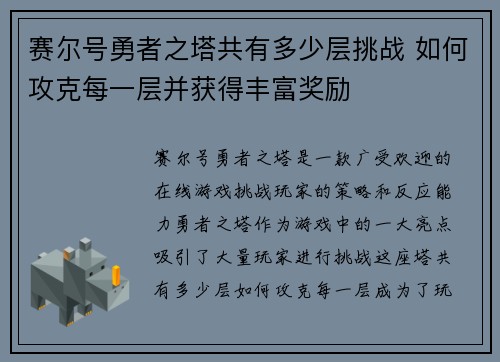 赛尔号勇者之塔共有多少层挑战 如何攻克每一层并获得丰富奖励