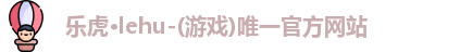乐虎lehu唯一官网